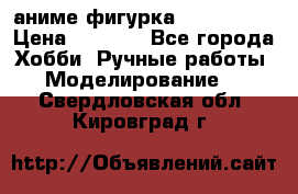 аниме фигурка “Iron Man“ › Цена ­ 4 000 - Все города Хобби. Ручные работы » Моделирование   . Свердловская обл.,Кировград г.